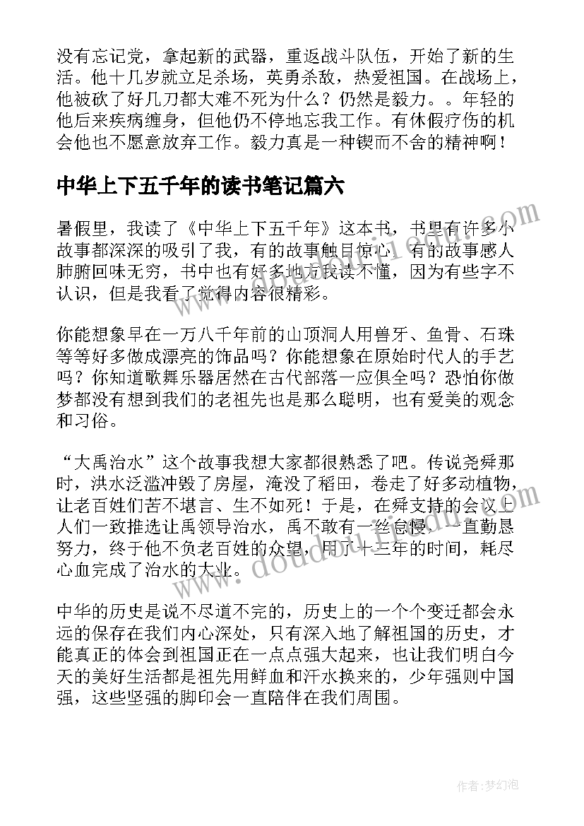 最新中华上下五千年的读书笔记(通用18篇)