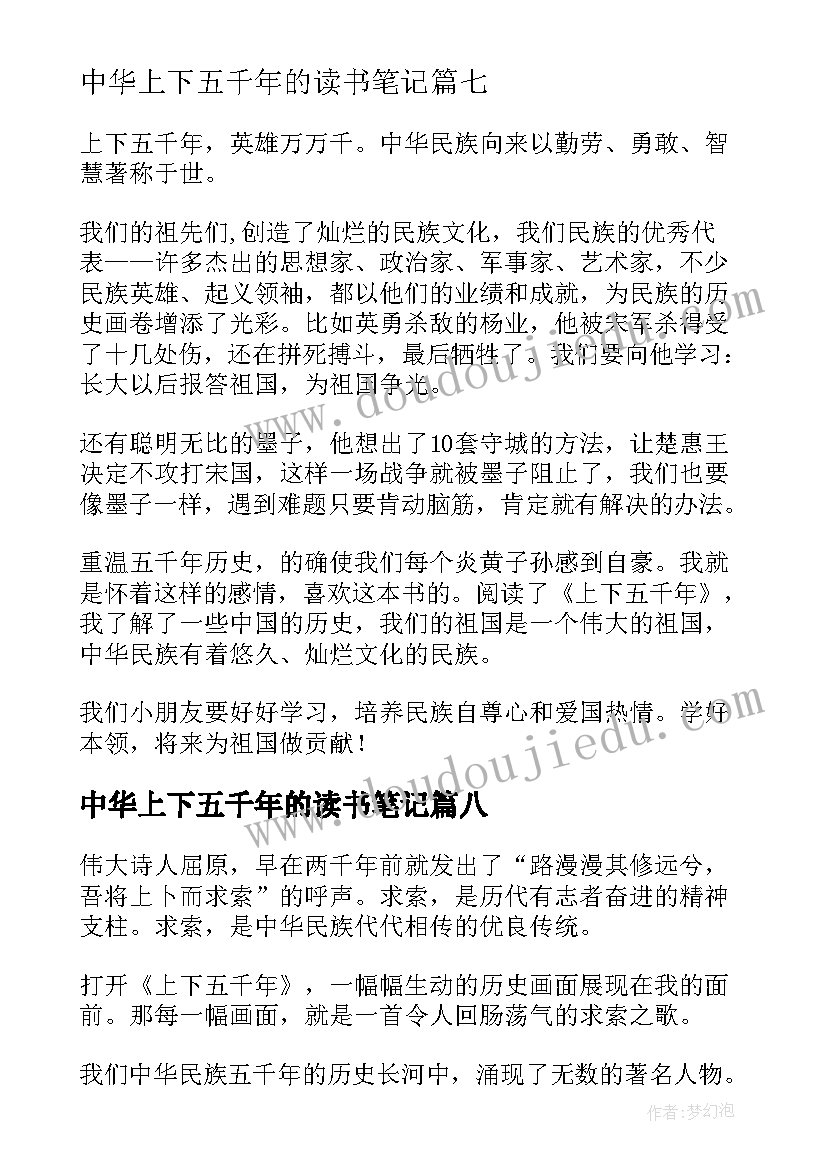 最新中华上下五千年的读书笔记(通用18篇)