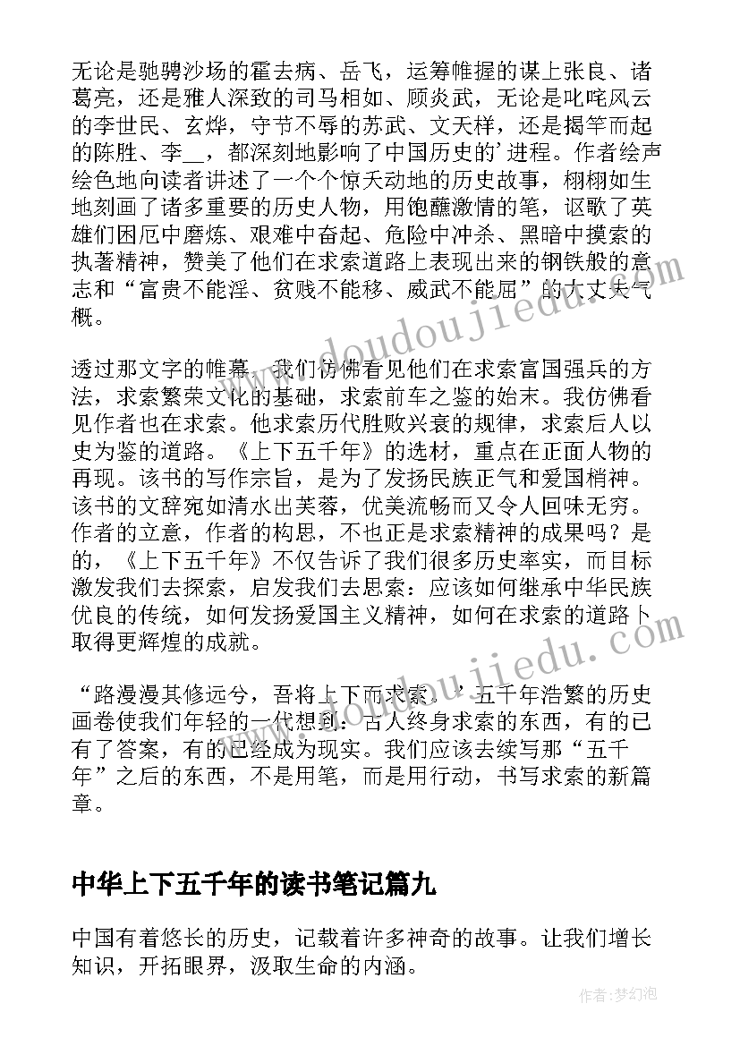 最新中华上下五千年的读书笔记(通用18篇)