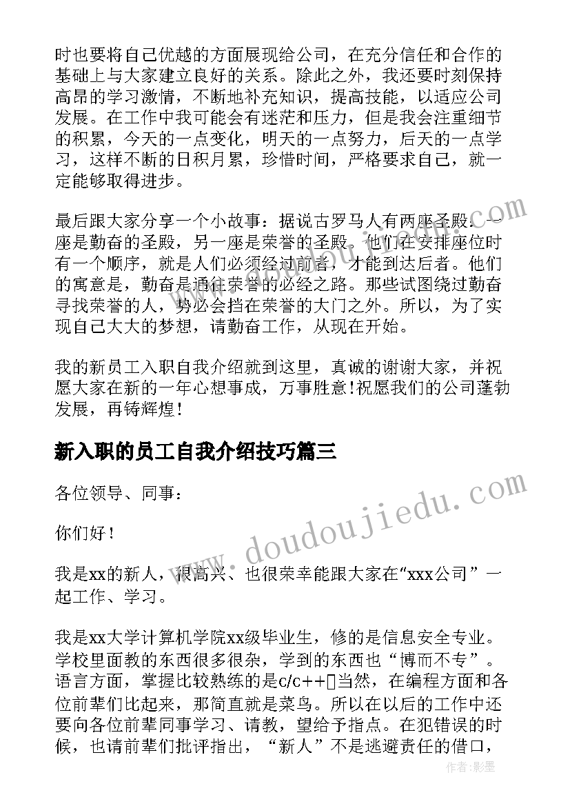 2023年新入职的员工自我介绍技巧 新入职员工自我介绍(优秀17篇)