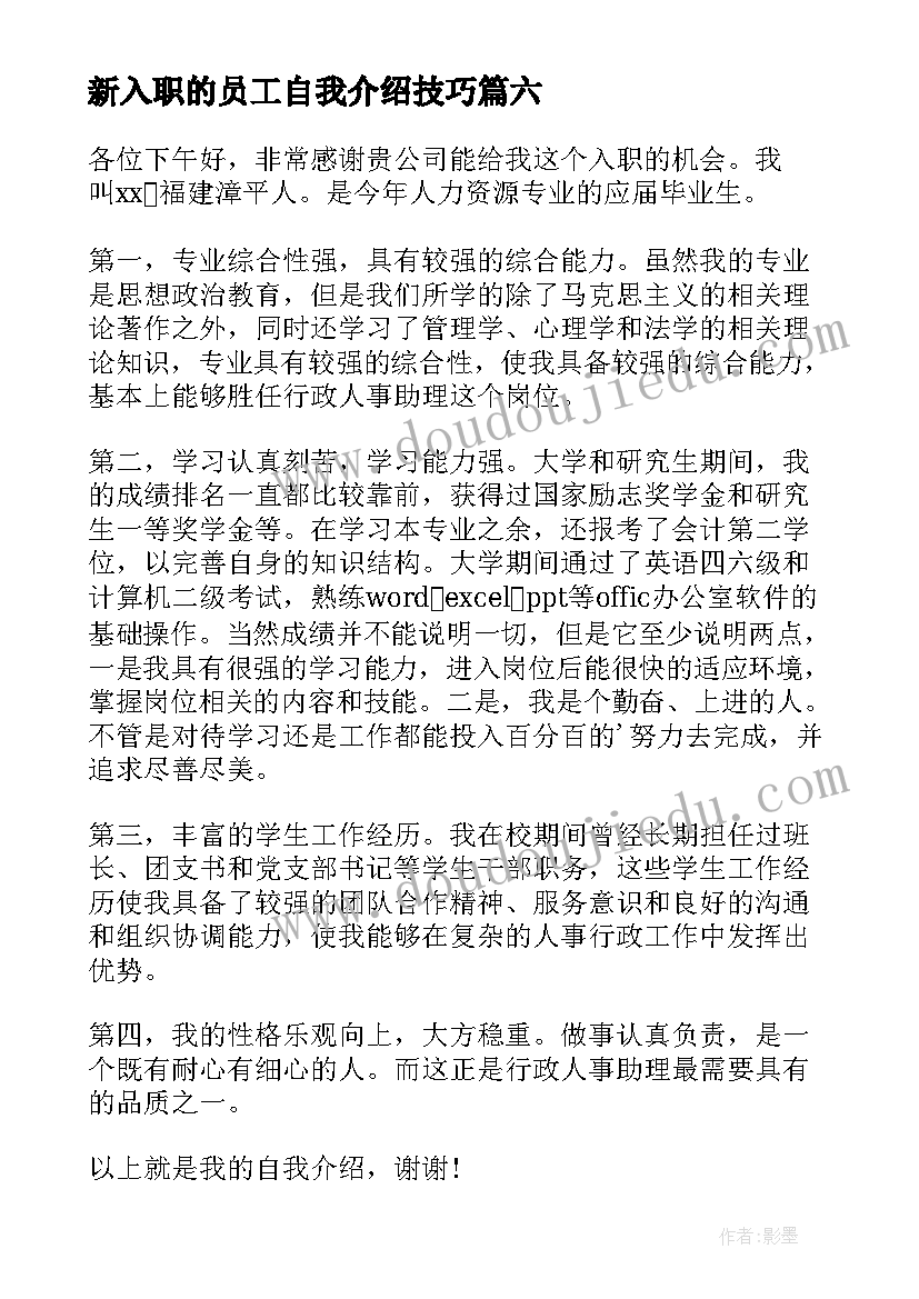 2023年新入职的员工自我介绍技巧 新入职员工自我介绍(优秀17篇)