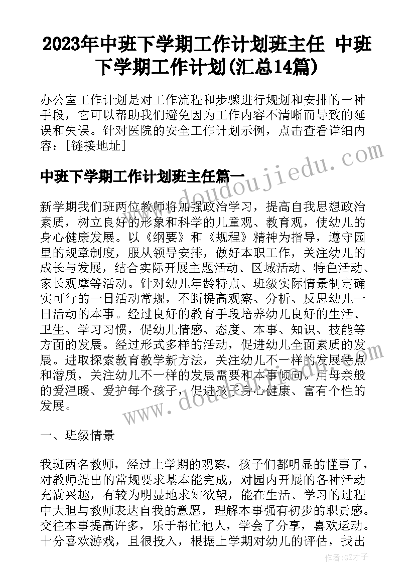 2023年中班下学期工作计划班主任 中班下学期工作计划(汇总14篇)