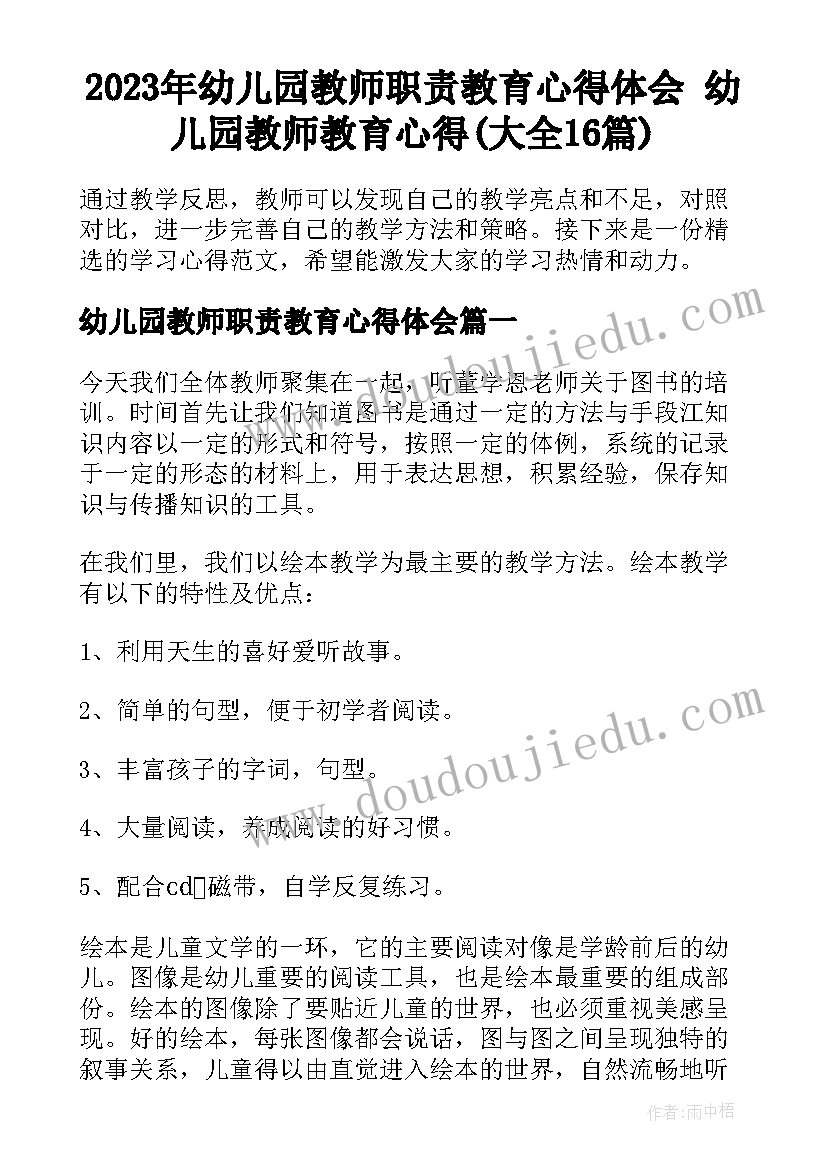 2023年幼儿园教师职责教育心得体会 幼儿园教师教育心得(大全16篇)