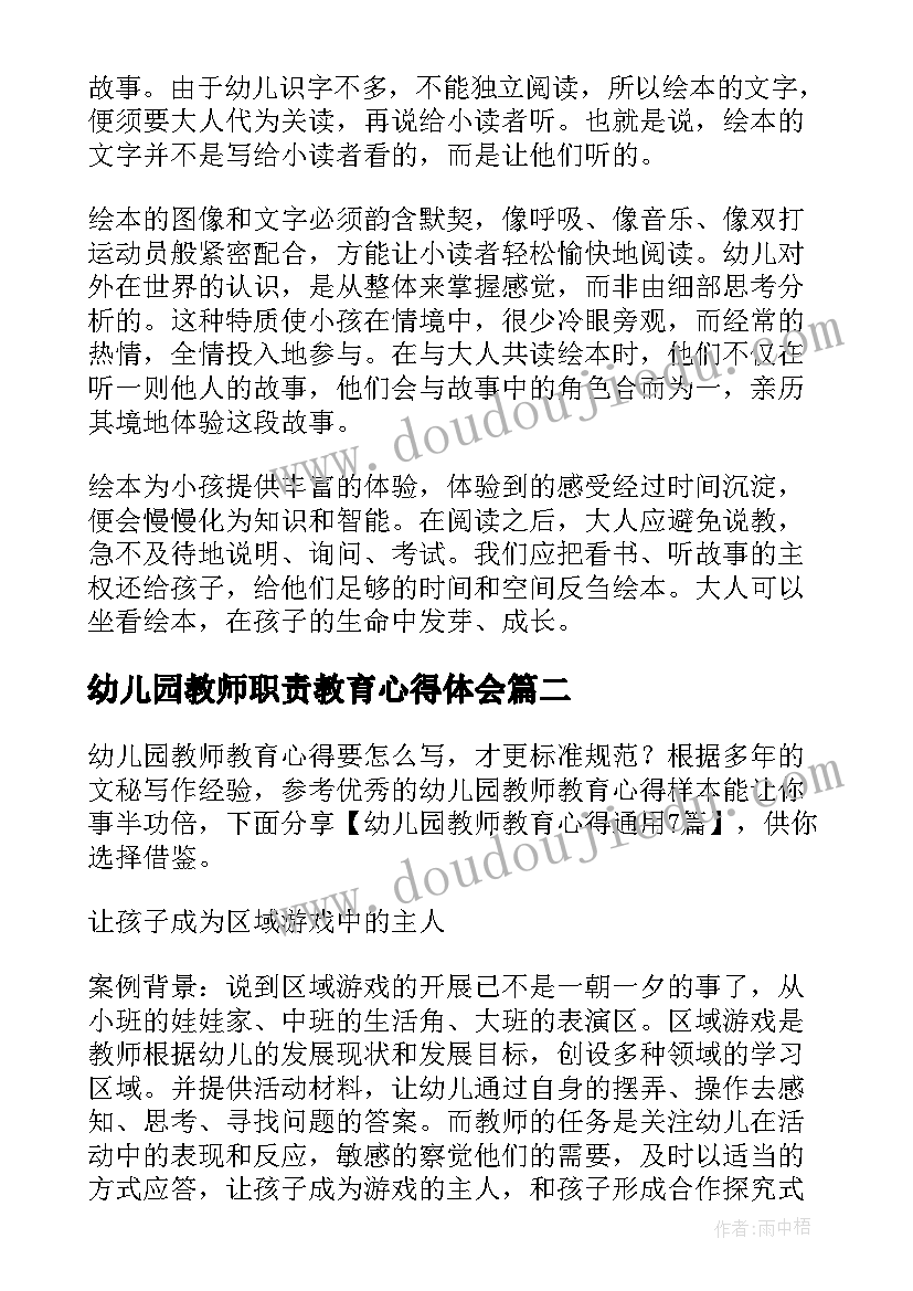 2023年幼儿园教师职责教育心得体会 幼儿园教师教育心得(大全16篇)