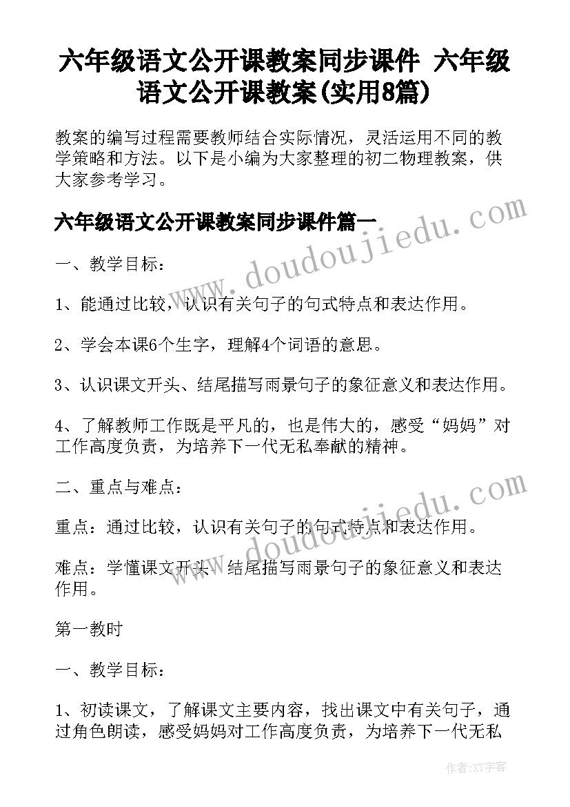 六年级语文公开课教案同步课件 六年级语文公开课教案(实用8篇)