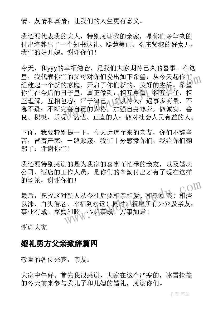 最新婚礼男方父亲致辞(大全10篇)