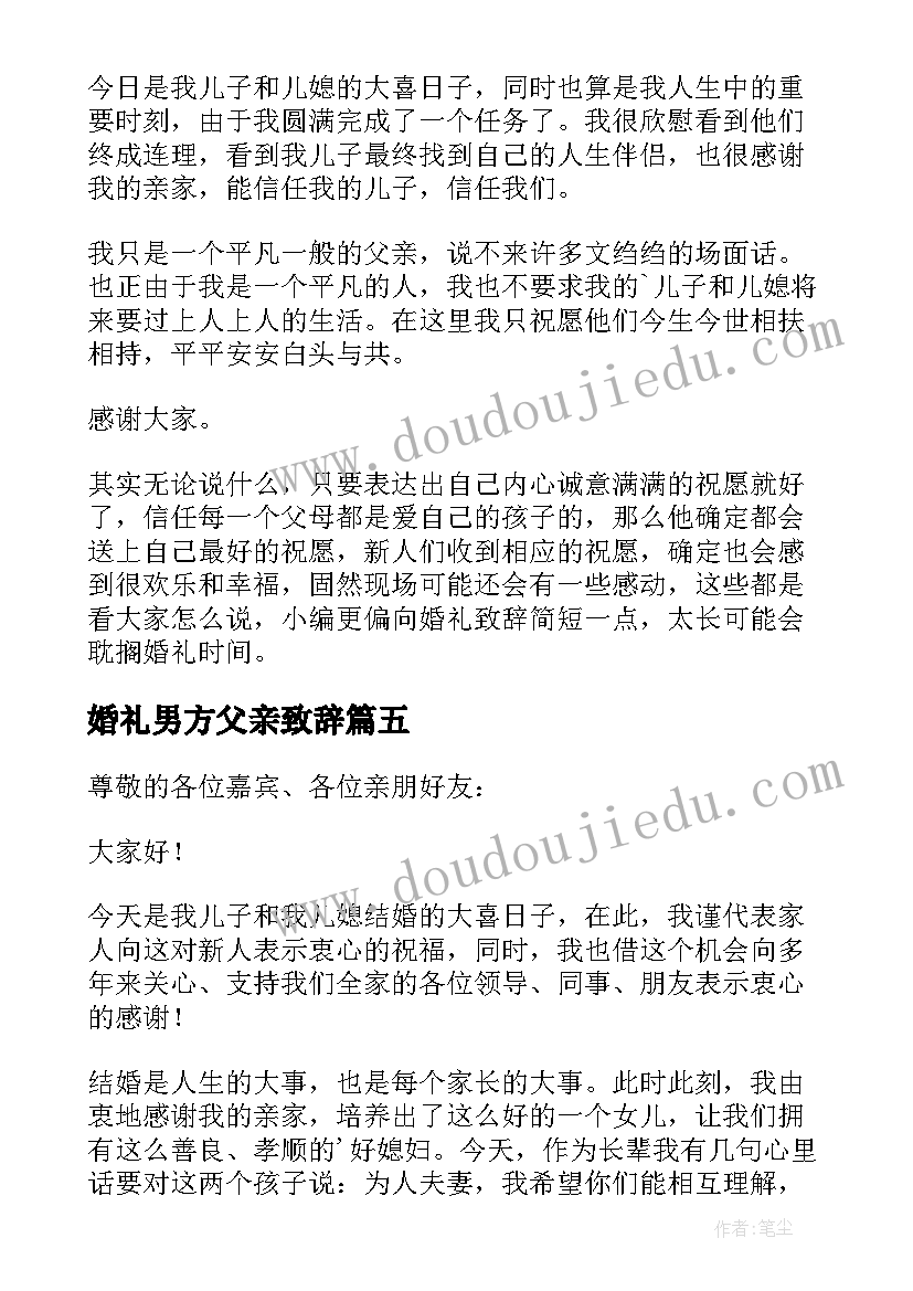 最新婚礼男方父亲致辞(大全10篇)