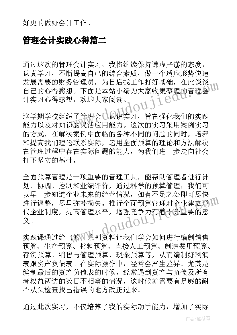 管理会计实践心得 管理会计实习心得体会(汇总8篇)