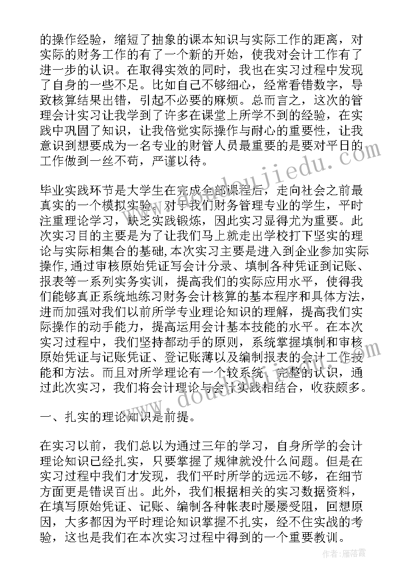 管理会计实践心得 管理会计实习心得体会(汇总8篇)