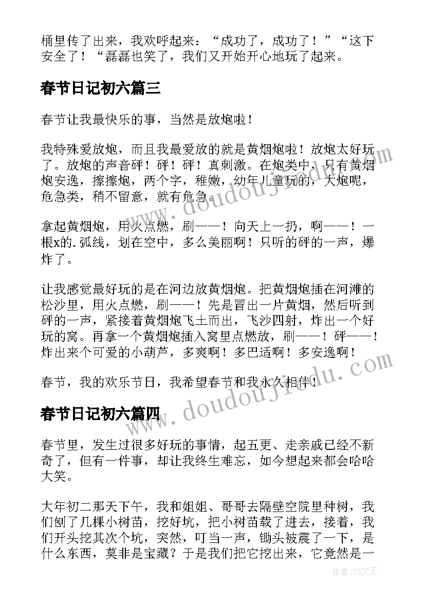 2023年春节日记初六(优秀9篇)