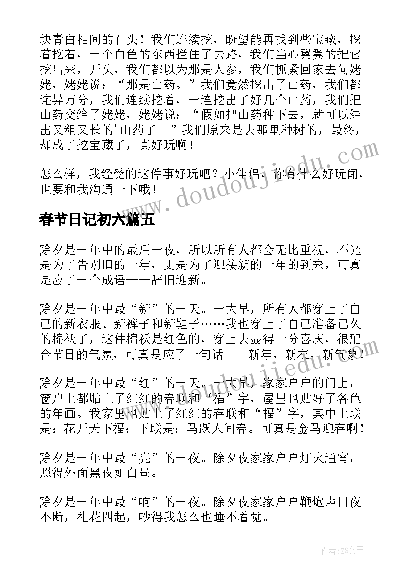 2023年春节日记初六(优秀9篇)