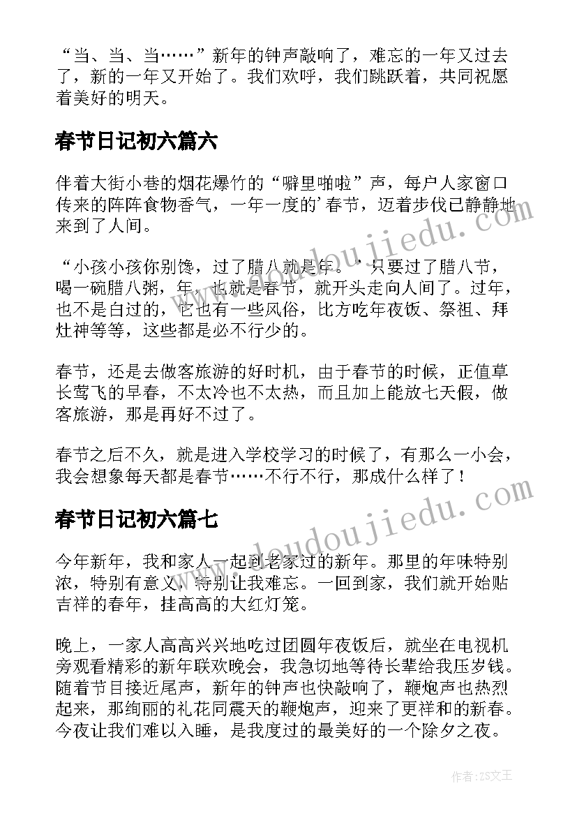 2023年春节日记初六(优秀9篇)