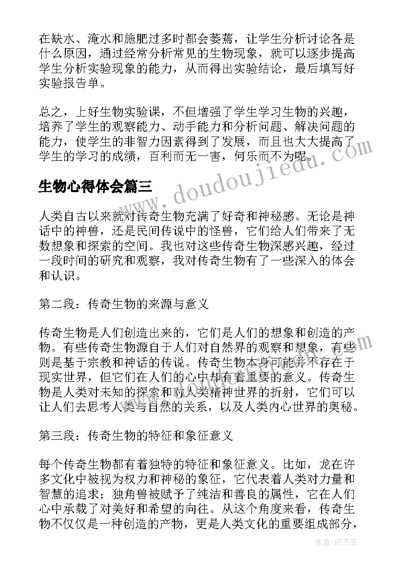 最新生物心得体会(通用14篇)