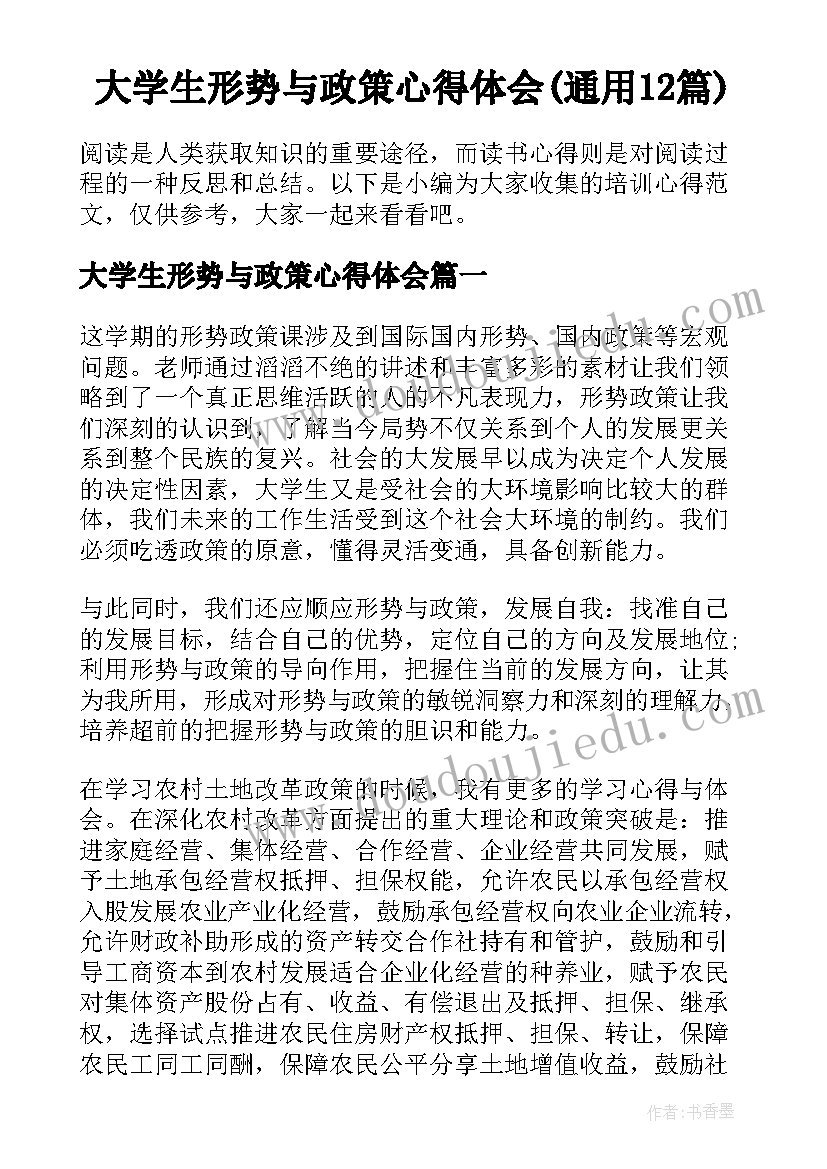 大学生形势与政策心得体会(通用12篇)