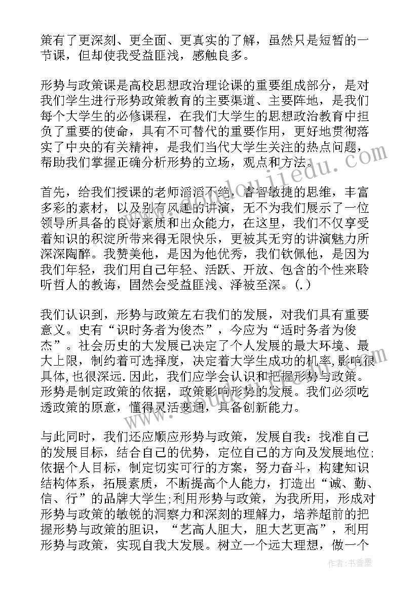 大学生形势与政策心得体会(通用12篇)