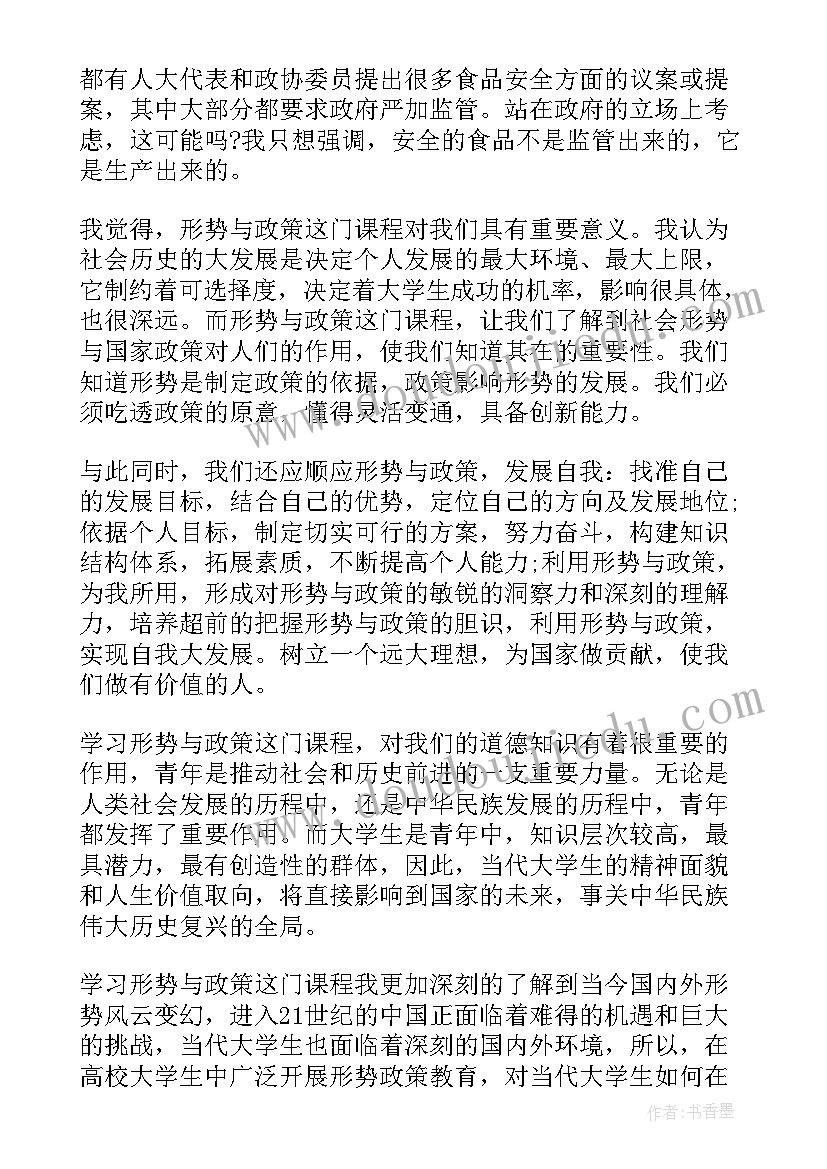 大学生形势与政策心得体会(通用12篇)