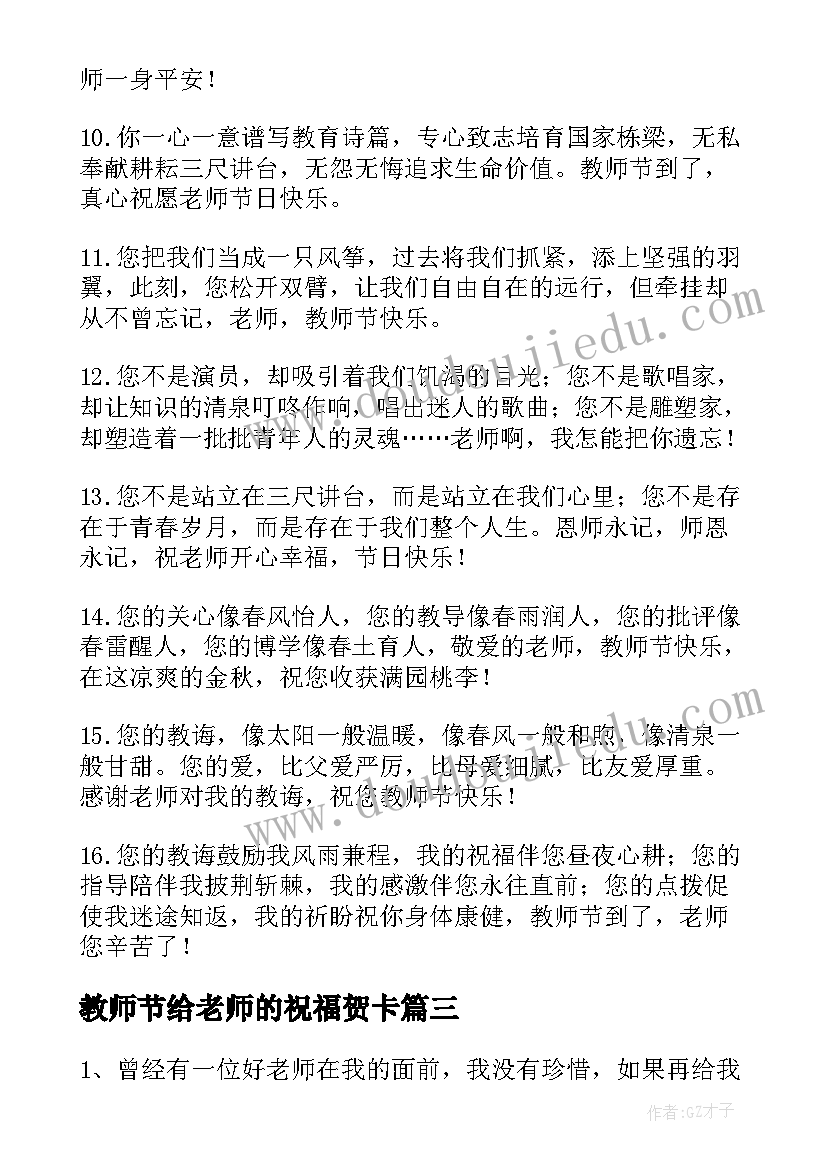 最新教师节给老师的祝福贺卡 送给老师教师节祝福语(实用11篇)