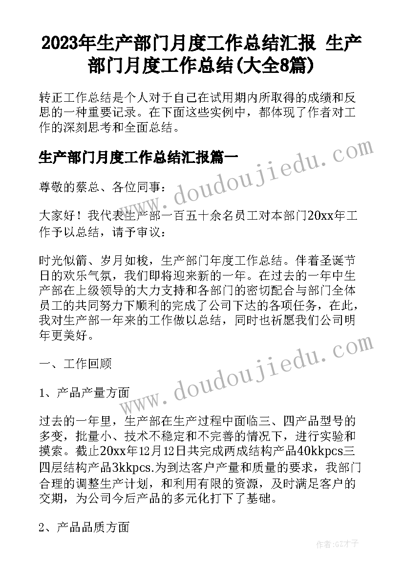 2023年生产部门月度工作总结汇报 生产部门月度工作总结(大全8篇)