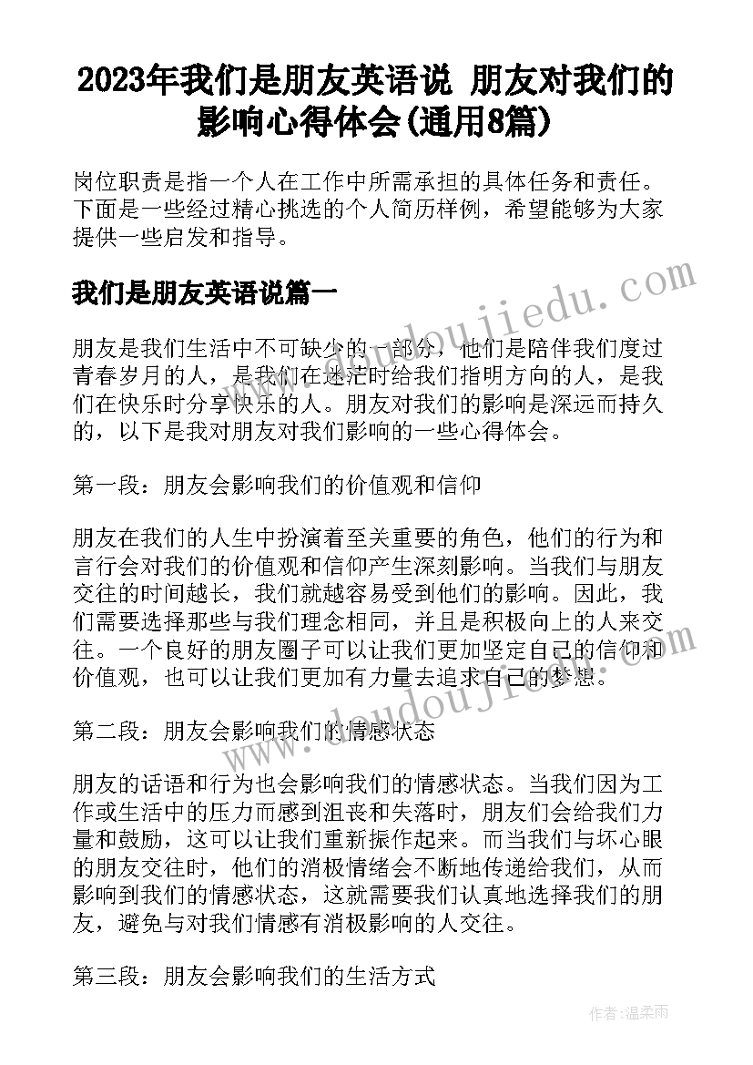 2023年我们是朋友英语说 朋友对我们的影响心得体会(通用8篇)