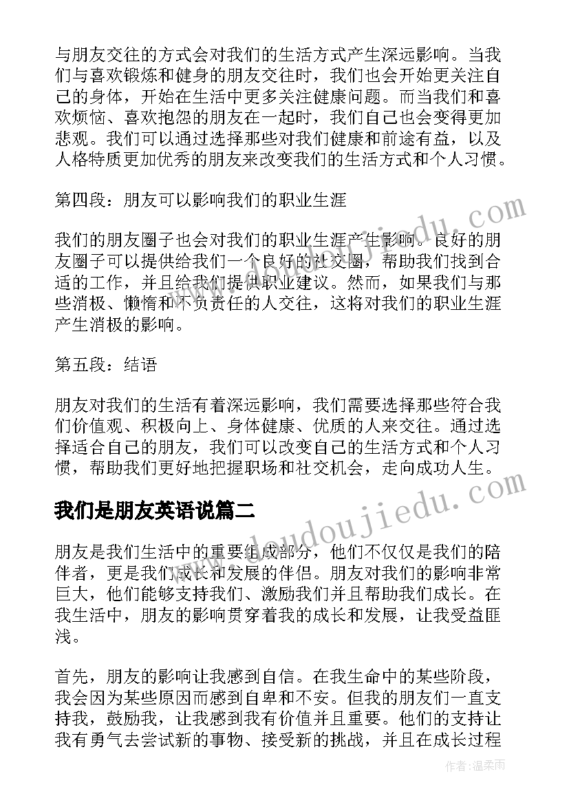 2023年我们是朋友英语说 朋友对我们的影响心得体会(通用8篇)