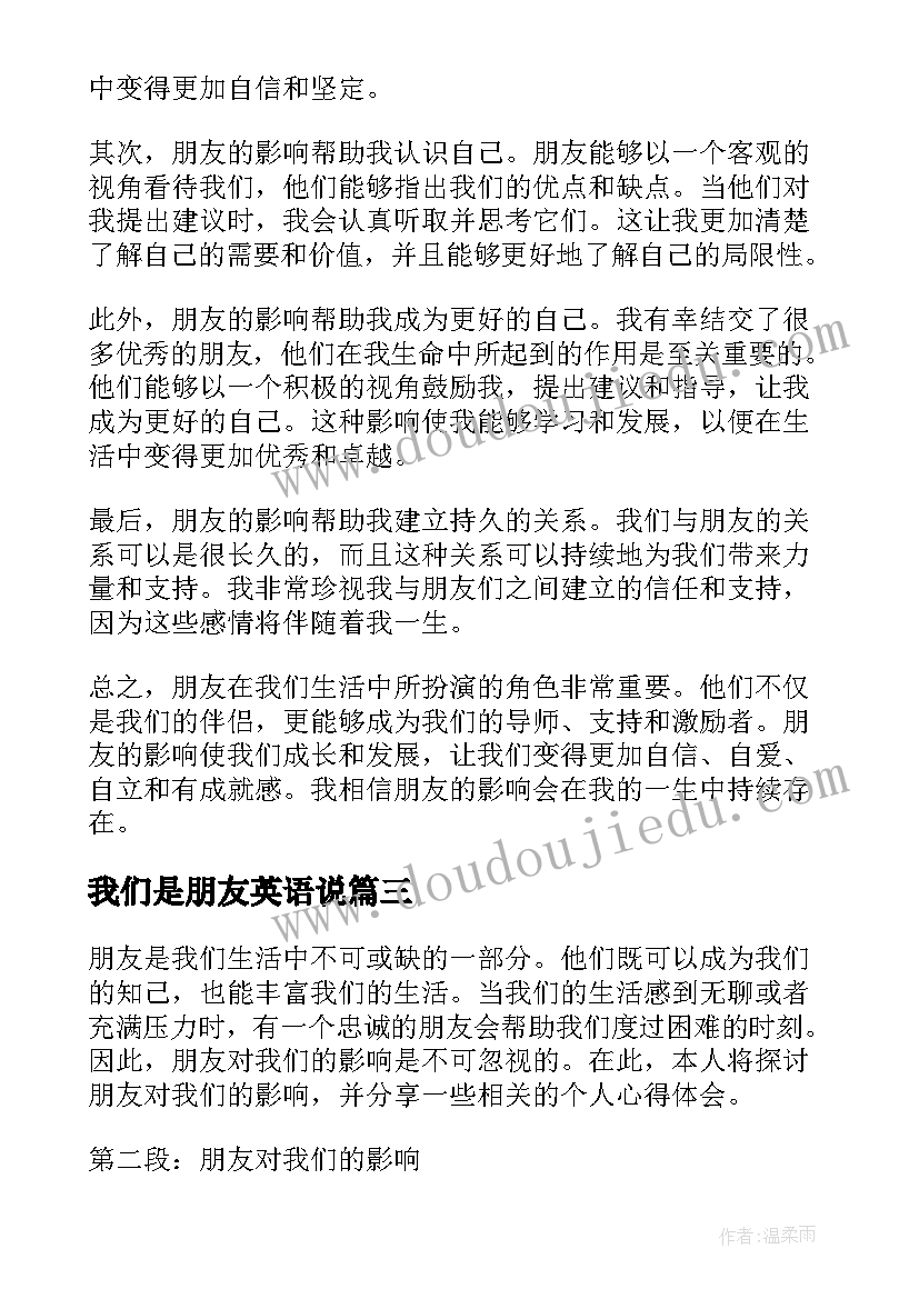 2023年我们是朋友英语说 朋友对我们的影响心得体会(通用8篇)