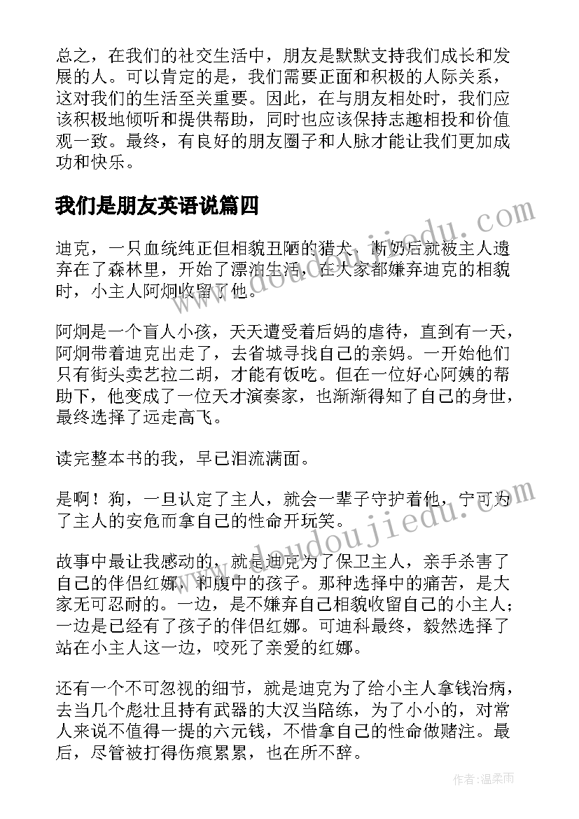 2023年我们是朋友英语说 朋友对我们的影响心得体会(通用8篇)