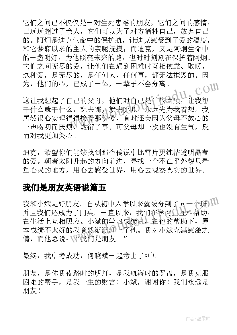 2023年我们是朋友英语说 朋友对我们的影响心得体会(通用8篇)