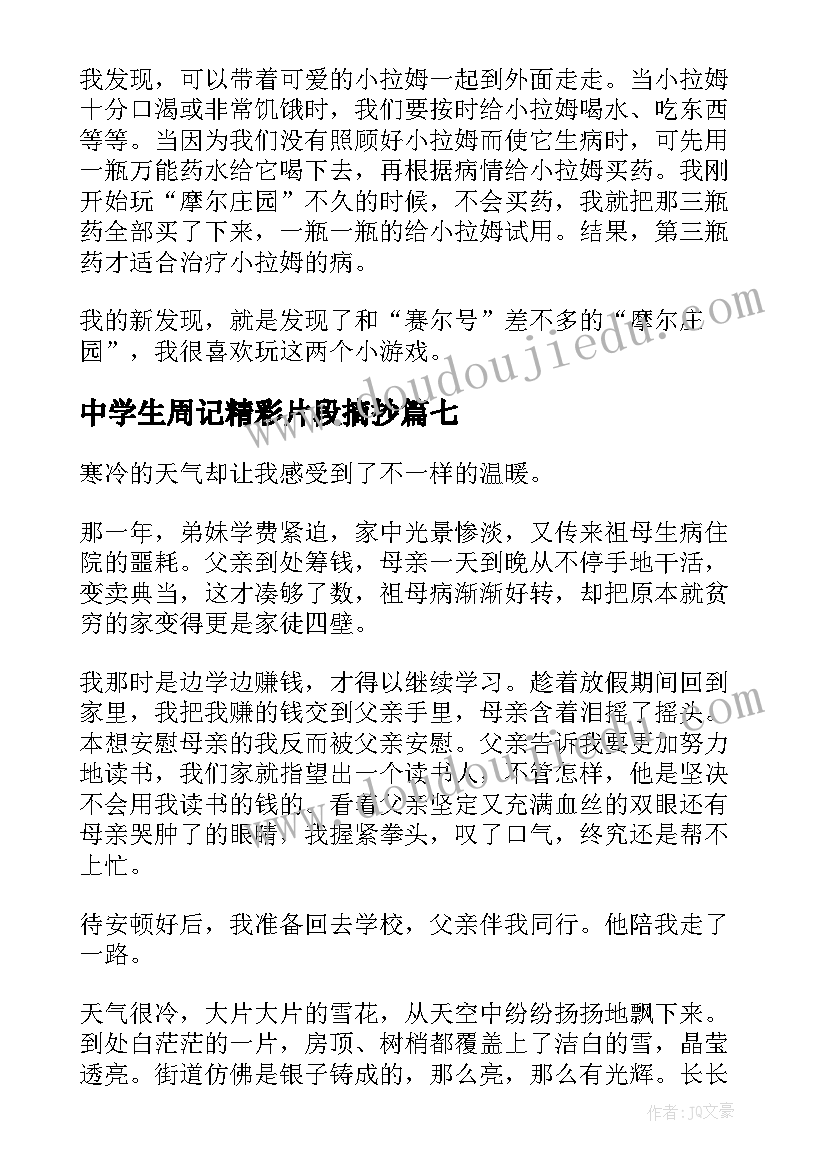 最新中学生周记精彩片段摘抄 中学生周记精彩(大全8篇)