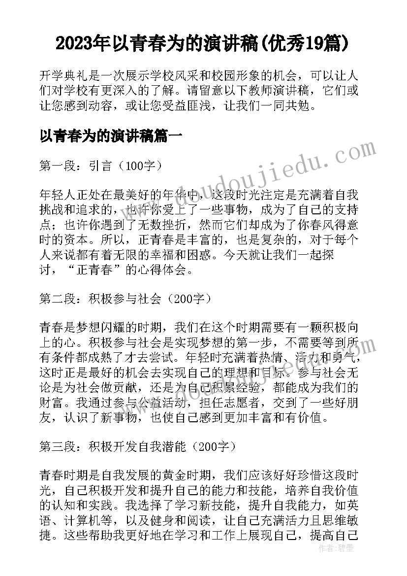 2023年以青春为的演讲稿(优秀19篇)