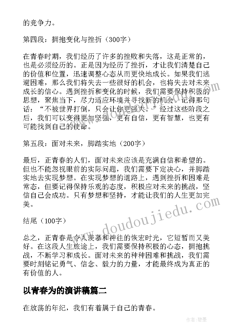 2023年以青春为的演讲稿(优秀19篇)