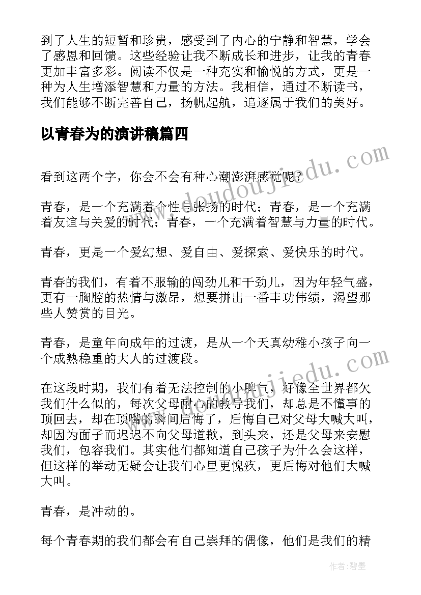 2023年以青春为的演讲稿(优秀19篇)