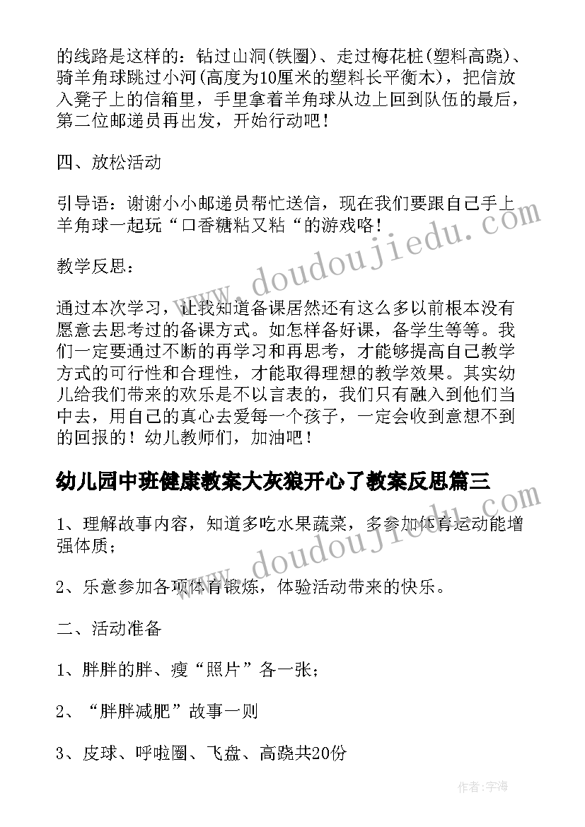 2023年幼儿园中班健康教案大灰狼开心了教案反思 幼儿园中班健康教案大灰狼开心了(精选8篇)