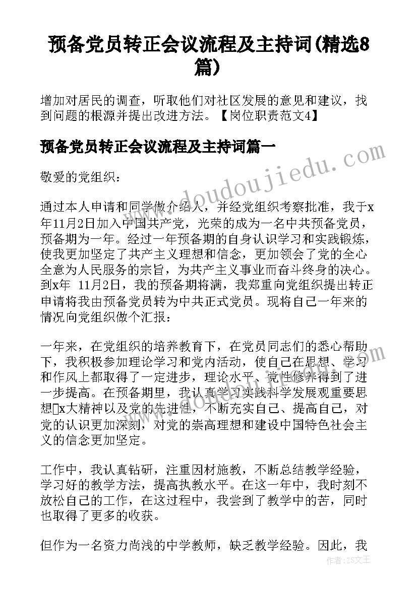 预备党员转正会议流程及主持词(精选8篇)