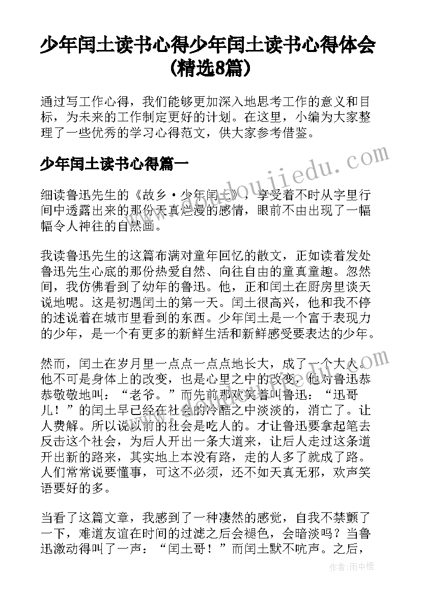 少年闰土读书心得 少年闰土读书心得体会(精选8篇)