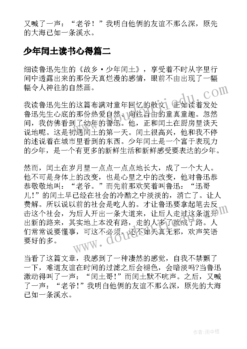 少年闰土读书心得 少年闰土读书心得体会(精选8篇)