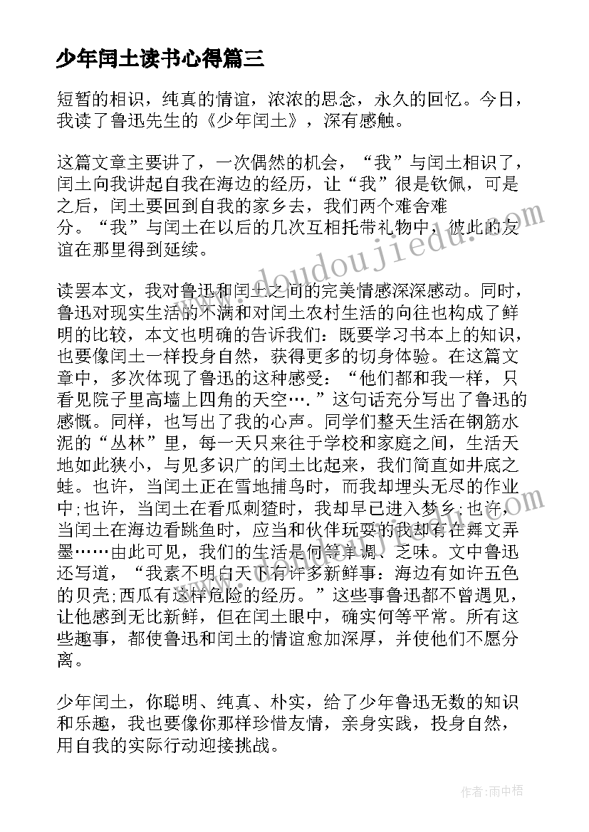 少年闰土读书心得 少年闰土读书心得体会(精选8篇)