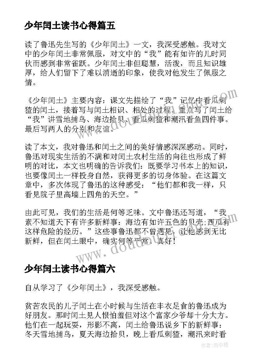 少年闰土读书心得 少年闰土读书心得体会(精选8篇)