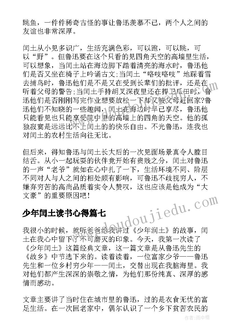 少年闰土读书心得 少年闰土读书心得体会(精选8篇)