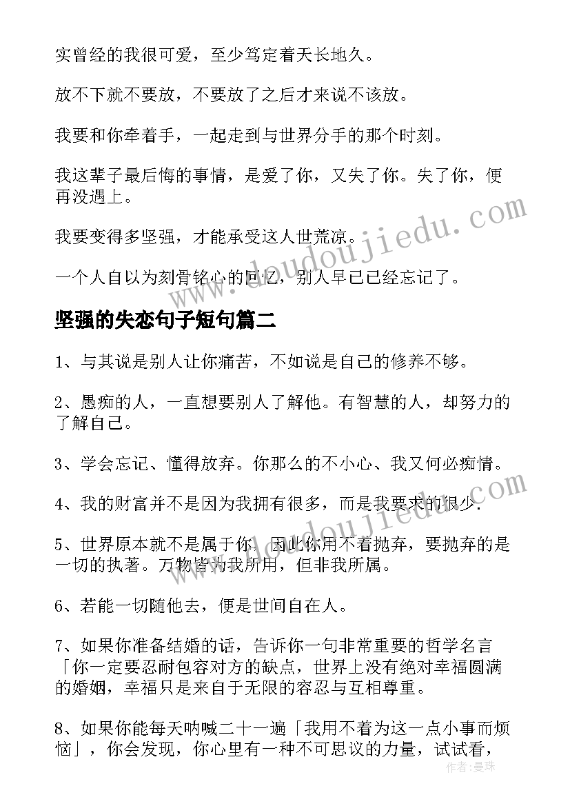 2023年坚强的失恋句子短句 失恋后坚强的句子摘抄(汇总8篇)