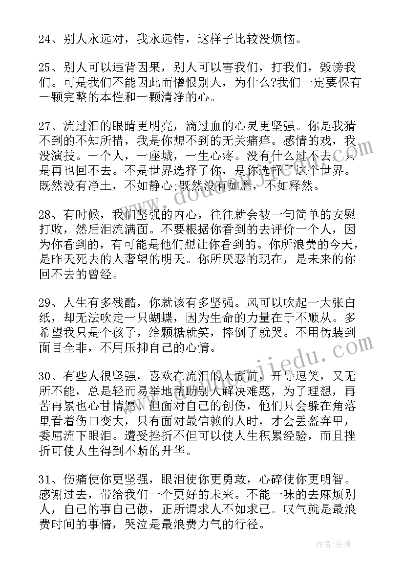 2023年坚强的失恋句子短句 失恋后坚强的句子摘抄(汇总8篇)