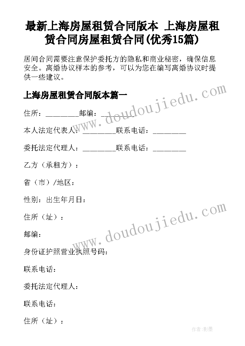 最新上海房屋租赁合同版本 上海房屋租赁合同房屋租赁合同(优秀15篇)