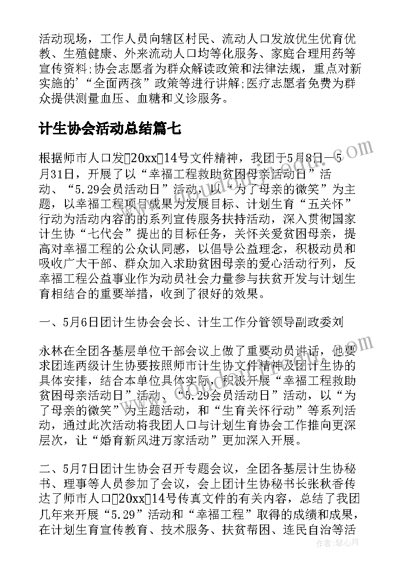 最新计生协会活动总结(优秀19篇)