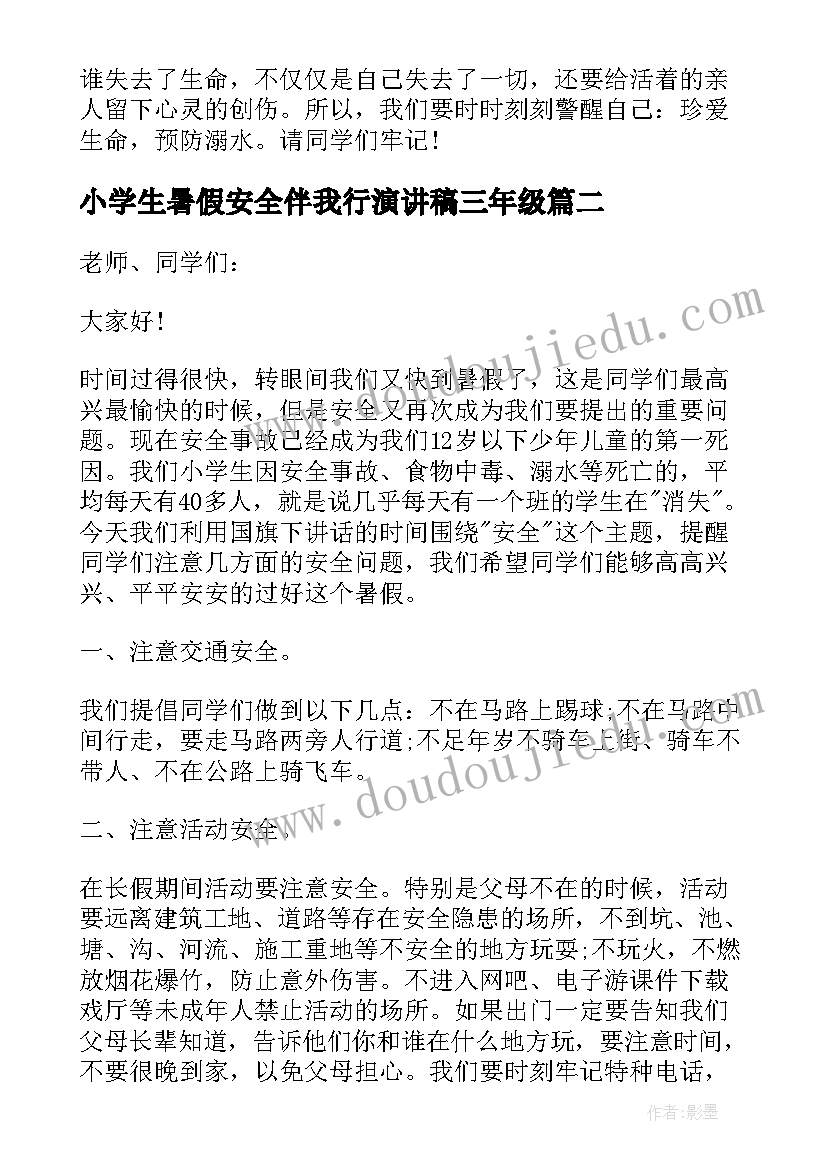 最新小学生暑假安全伴我行演讲稿三年级(大全13篇)