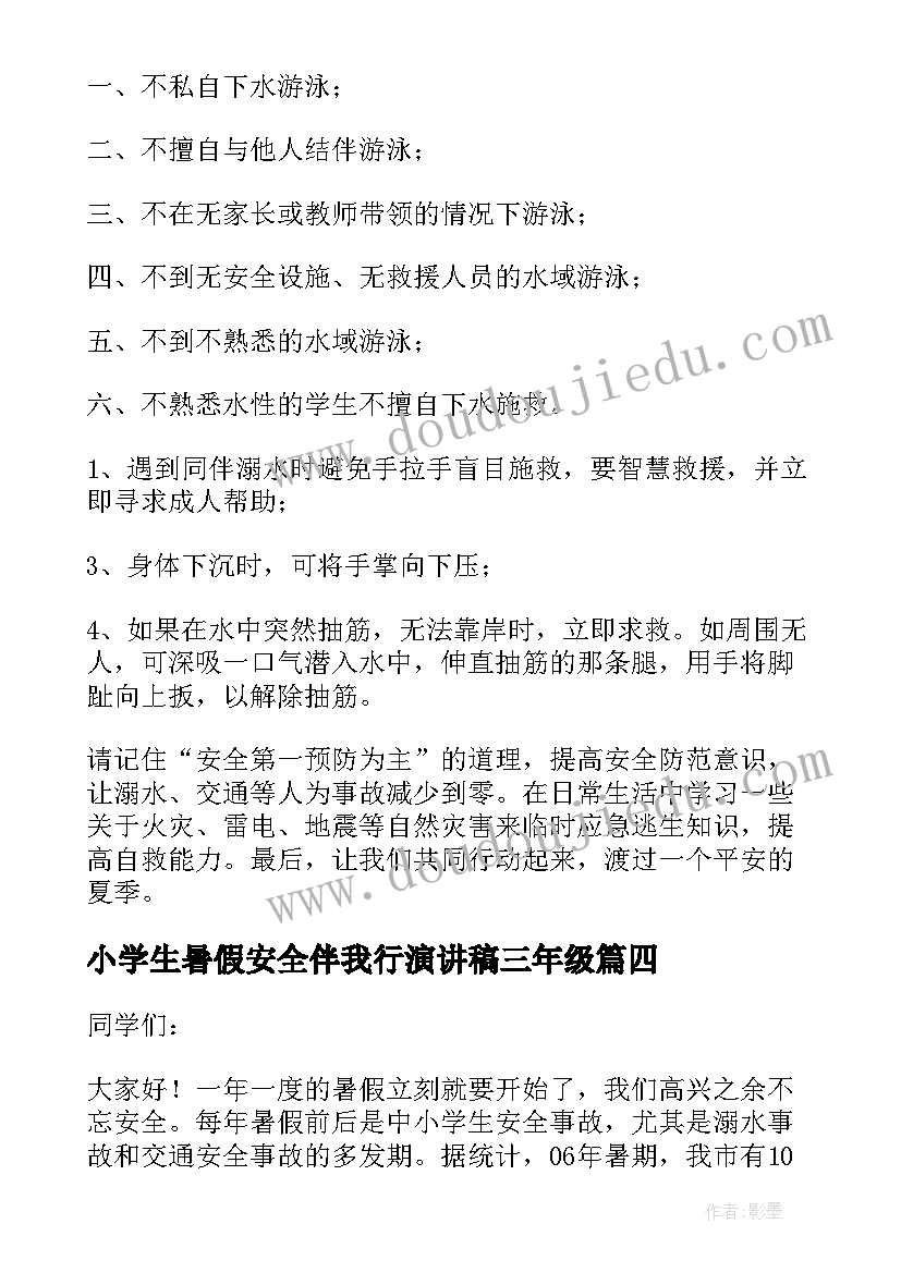 最新小学生暑假安全伴我行演讲稿三年级(大全13篇)