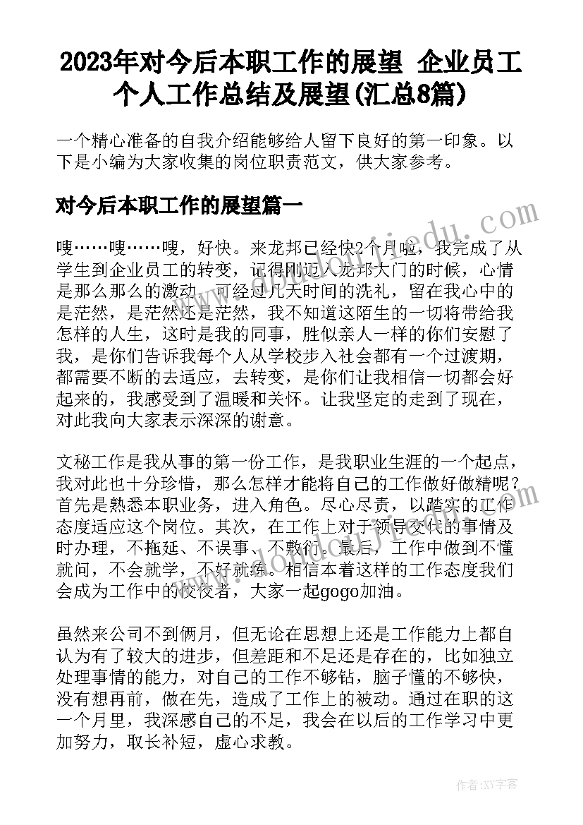 2023年对今后本职工作的展望 企业员工个人工作总结及展望(汇总8篇)