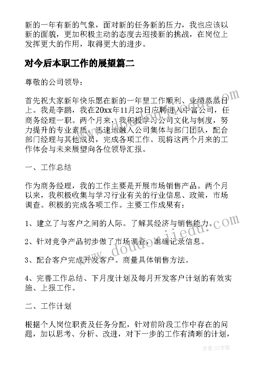 2023年对今后本职工作的展望 企业员工个人工作总结及展望(汇总8篇)