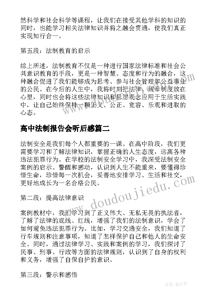 最新高中法制报告会听后感(优质9篇)