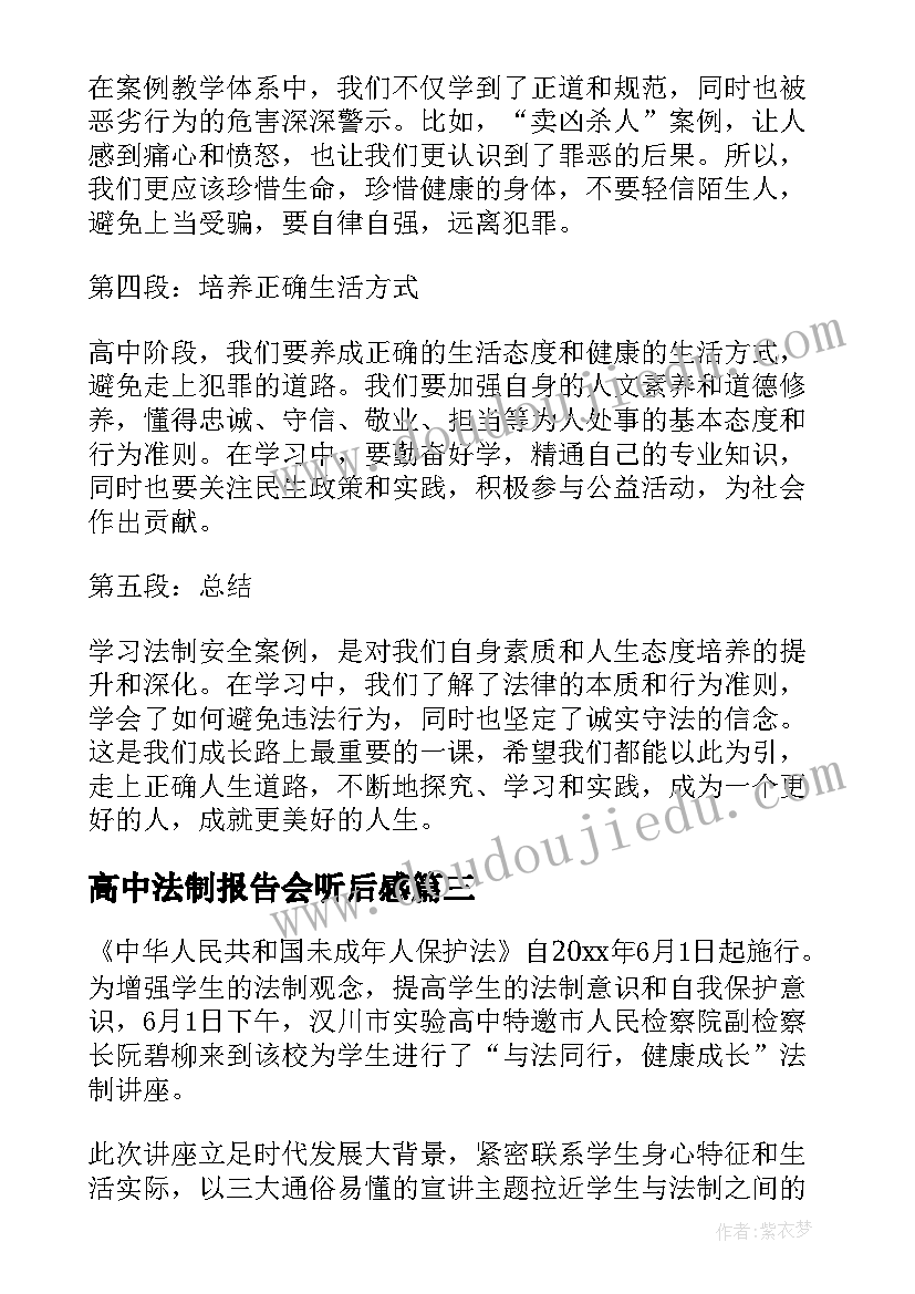 最新高中法制报告会听后感(优质9篇)