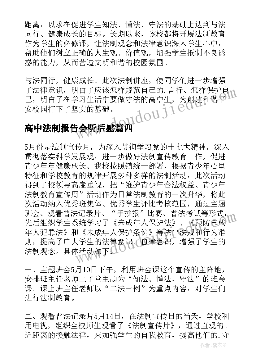 最新高中法制报告会听后感(优质9篇)