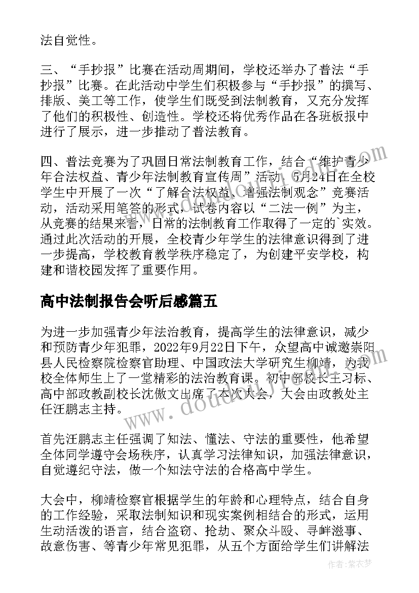 最新高中法制报告会听后感(优质9篇)